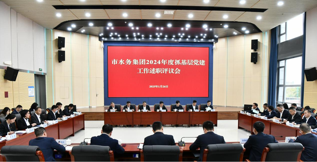 惠州水務集團黨委召開2024年度所屬二級 企事業單位黨組織書記抓基層黨建工作述職評議會